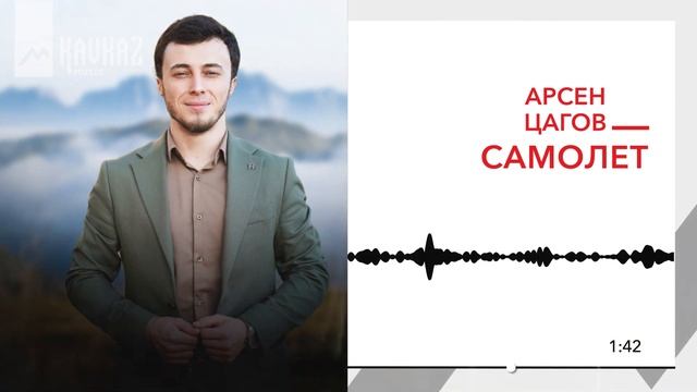 Арсен Цагов - Самолет | KAVKAZ MUSIC