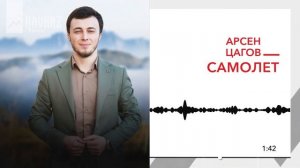 Арсен Цагов - Самолет | KAVKAZ MUSIC