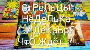 #СТРЕЛЬЦЫ ТАРО НЕДЕЛЬКА 1-7 ДЕКАБРЯ 💖#ГаданиеНаБудущее #ТароПрогноз #ТароНеделя #ТароГадание