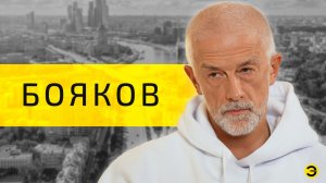 Эдуард Бояков: грёзы, мифы и будущее России /// ЭМПАТИЯ МАНУЧИ