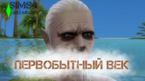 BAD SIMS - ПЕРВОБЫТНЫЙ ВЕК БЕЗ МОДОВ 2025. СЕРИЯ 7. ФАЗА УКРОЩЕНИЯ ВОДЫ