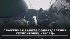Боевая работа подразделений ГрВ «Запад»