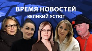 Время новостей. Великий Устюг. #при_поддержке_компании_СЕВЕРСТАЛЬ