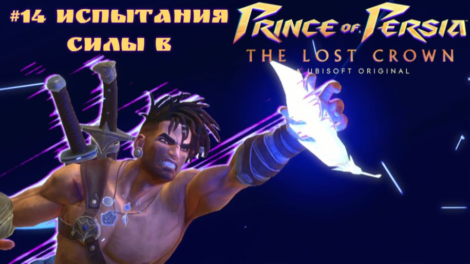 #14 Испытания силы в Prince of Persia-The Lost Crown