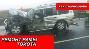 РЕМОНТ РАМЫ ТОЙОТА