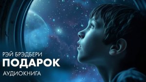 Рэй Брэдбери - Подарок