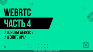 WebRTC - 004 - Основы WebRTC - WebRTC API
