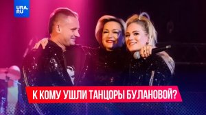 К кому ушли танцоры Булановой?