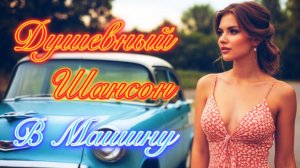 ДУШЕВНЫЙ Шансон в Машину 🎧 Лучшие РУССКИЕ Хиты 📻 Песни о Главном 2025.
