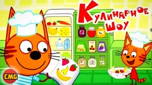 Три кота# Варим вкусную кашу, развивающий мультик игра для малышей