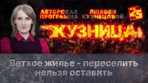 «Кузница»: Ветхое жилье - переселить нельзя оставить