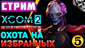 🔴 XCOM 2 🔥 Планета захвачена, но мы не сдаёмся (часть 5)