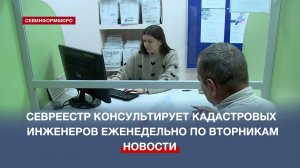 Специалисты Севреестра каждый вторник проводят консультации для кадастровых инженеров города