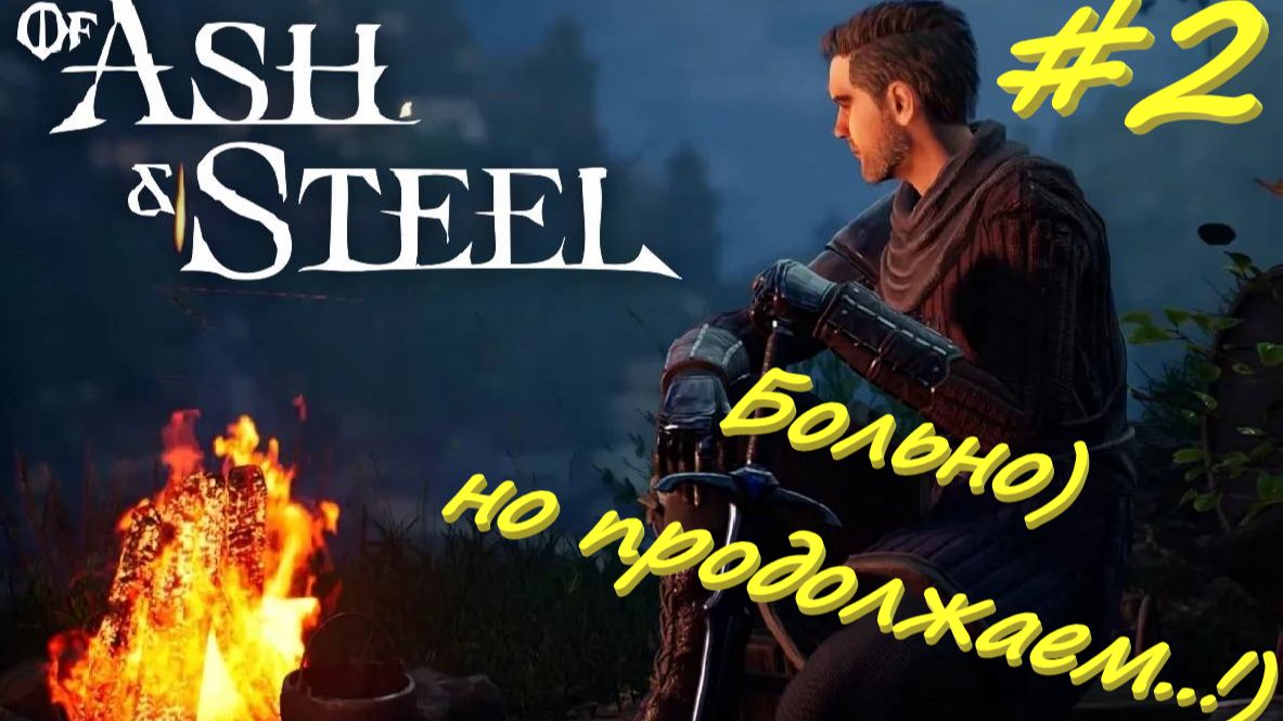 Of ash and steel. Из золы и стали 2 серия