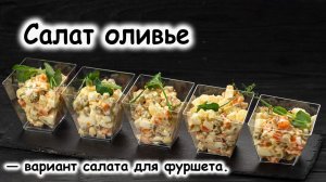 Классический рецепт салата «Оливье»