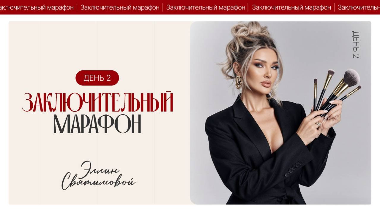 ЗАКЛЮЧИТЕЛЬНЫЙ МАРАФОН ЭЛЛИН СВЯТИМОВОЙ. ДЕНЬ 2.