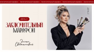 ЗАКЛЮЧИТЕЛЬНЫЙ МАРАФОН ЭЛЛИН СВЯТИМОВОЙ. ДЕНЬ 2.