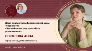 Демо версия трансформационной игры "Лабиринт Я" «Что сейчас во мне хочет быть услышанным»