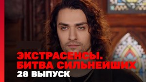 Экстрасенсы. Битва сильнейших. Сезон 2. Выпуск 28. Обзор