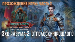 Mind Echoes 2 - Remnants of the Past: прохождение игры, глава 2