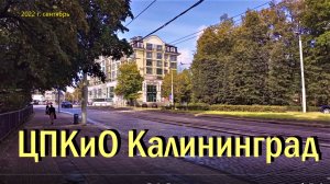 ЦПКиО Калининграда, сентябрь 2022 г.