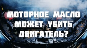 Моторное масло может убить двигатель? Если заливать дешевое или не соблюдать интервал