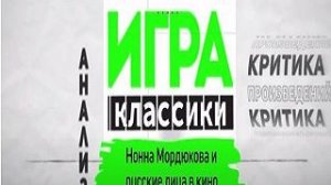 Игра в классики. Нонна Мордюкова и русские лица в кино