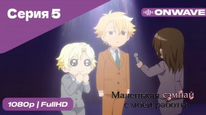 Маленькая сэмпай с моей работы - 5 Серия  [OnWave]
