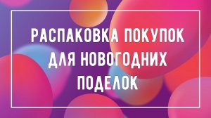 Большая распаковка заготовок для новогодних поделок