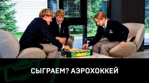 «Сыграем?» | Аэрохоккей 🏒