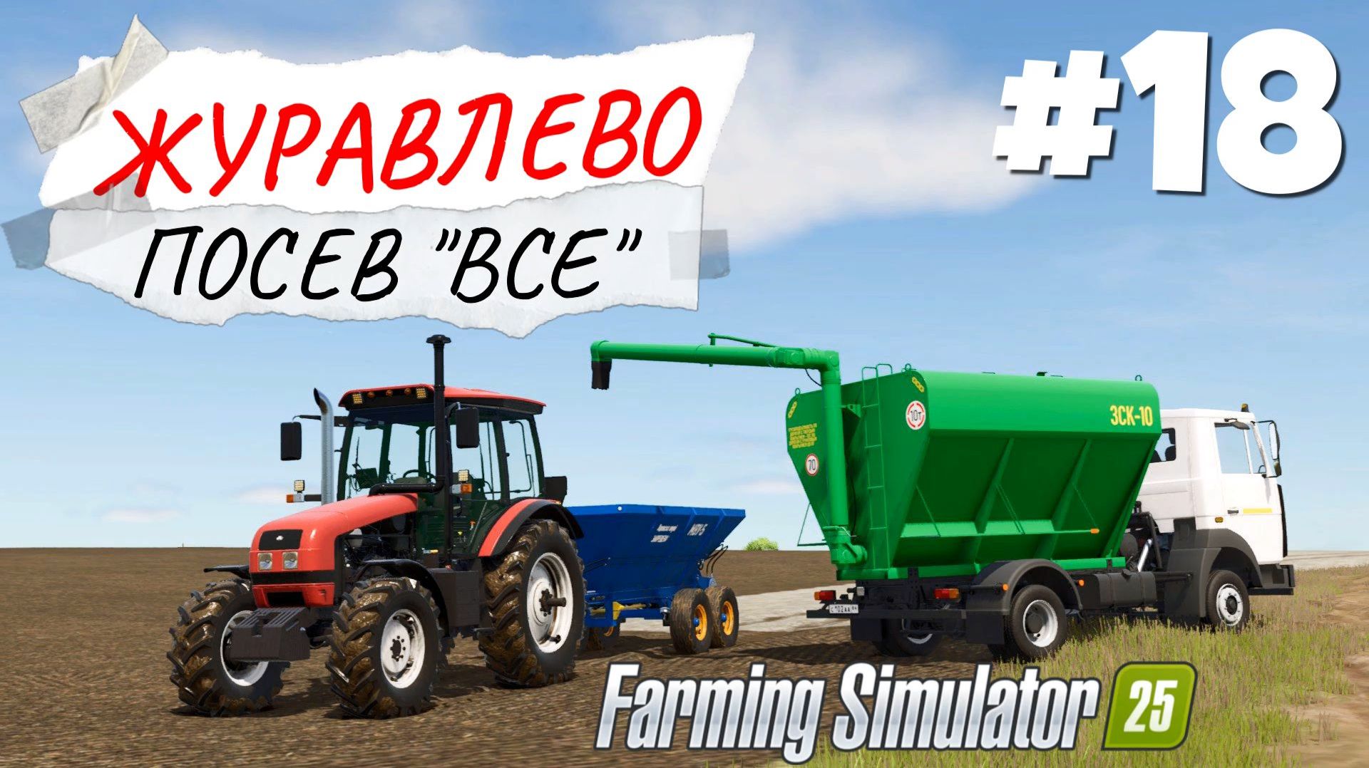 Farming Simulator 25 Журавлёво - Жидкая известь #18