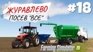 Farming Simulator 25 Журавлёво - Жидкая известь #18
