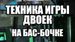 ТЕХНИКА ИГРЫ ДВОЕК НА БАС-БАРАБАНЕ. СТЭН НОЙФЕЛЬД. Kick Double Stroke technique.