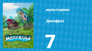 Динофроз 1 сезон 7 серия (мультсериал, 2012)