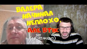 552. Валера начинал хорошо, но убежал.