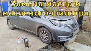 Очередная замена масла и масленого фильтра в автомобиле НИССАН — НОУТ - Е12.