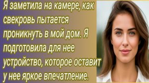 Истории для Вас/Я заметила на камере, как свекровь... /Жизненные истории/Аудиорассказ