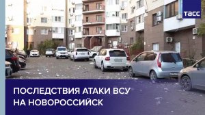 Последствия атаки ВСУ на Новороссийск