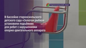 В бассейне старооскольского детского сада «Золотая рыбка» установили подъёмник