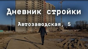 Дневник стройки. ЖК "Мастер квартал" Автозаводская 5. Ноябрь 2025