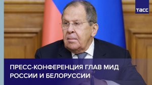 Пресс-конференция глав МИД России и Белоруссии