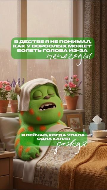 Головная боль на погоду…