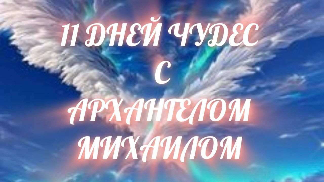 11 дней Чудес с Архангелом Михаилом. День1 (ноябрь 2025)