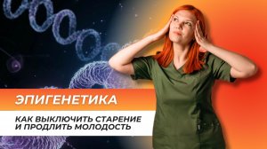 Эпигенетика: как выключить старость и продлить молодость