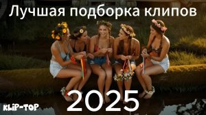 Новая подборка самых ожидаемых клипов 2025.
