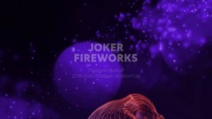 Летающий фейерверк _Смоки_ JF FL06-DM от Joker Fireworks _ Джокер Фейерверки