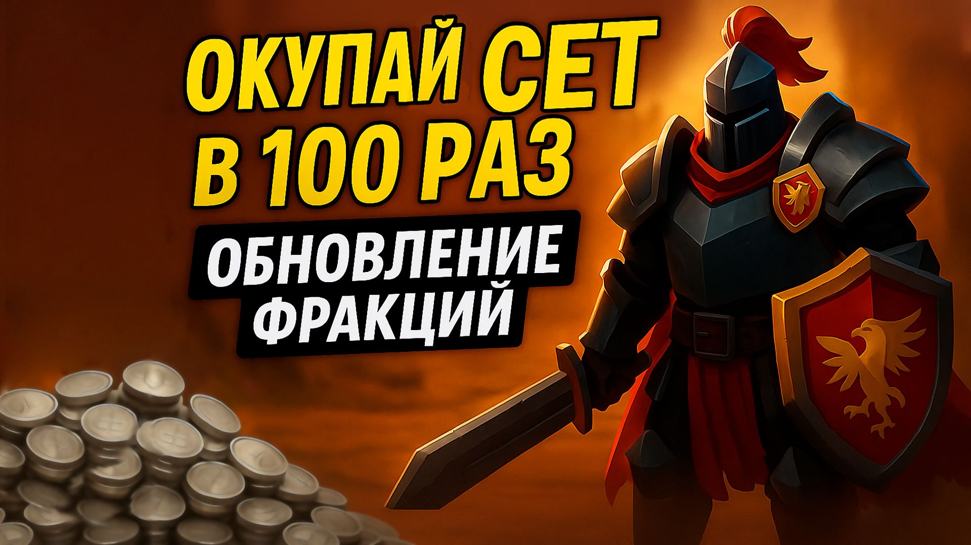 ОБНОВЛЕНИЕ ФРАКЦИЙ ПРИНОСИТ МИЛЛИОНЫ Albion Online - Гайд на фарм серебра для новичков с нуля 2025
