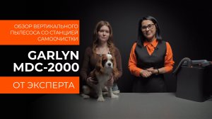 Подробный обзор вертикального пылесоса GARLYN MDC-2000 от технического эксперта