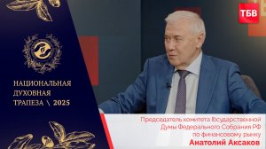 Анатолий Аксаков в студии ТБВ на Национальной Духовной Трапезе – 2025