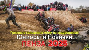 25 Пенза. Юниоры и Новички. Грязевые кольцевые гонки на квадроциклах.